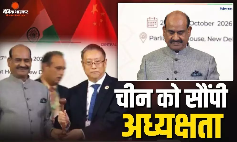 भारत ने BRICS संसदीय मंच की अध्यक्षता चीन को सौंपी, ओम बिरला बोले- AI और डिजिटल तकनीक बदल रही कामकाज के तरीके