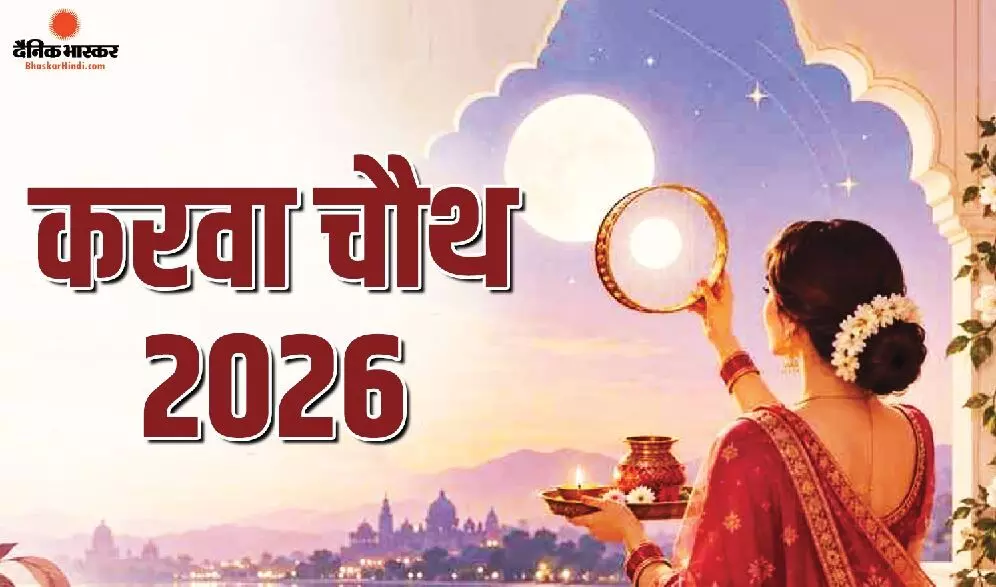 करवा चौथ पर कब निकलेगा चांद? जानें शुभ मुहूर्त, पूजा विधि और महत्व