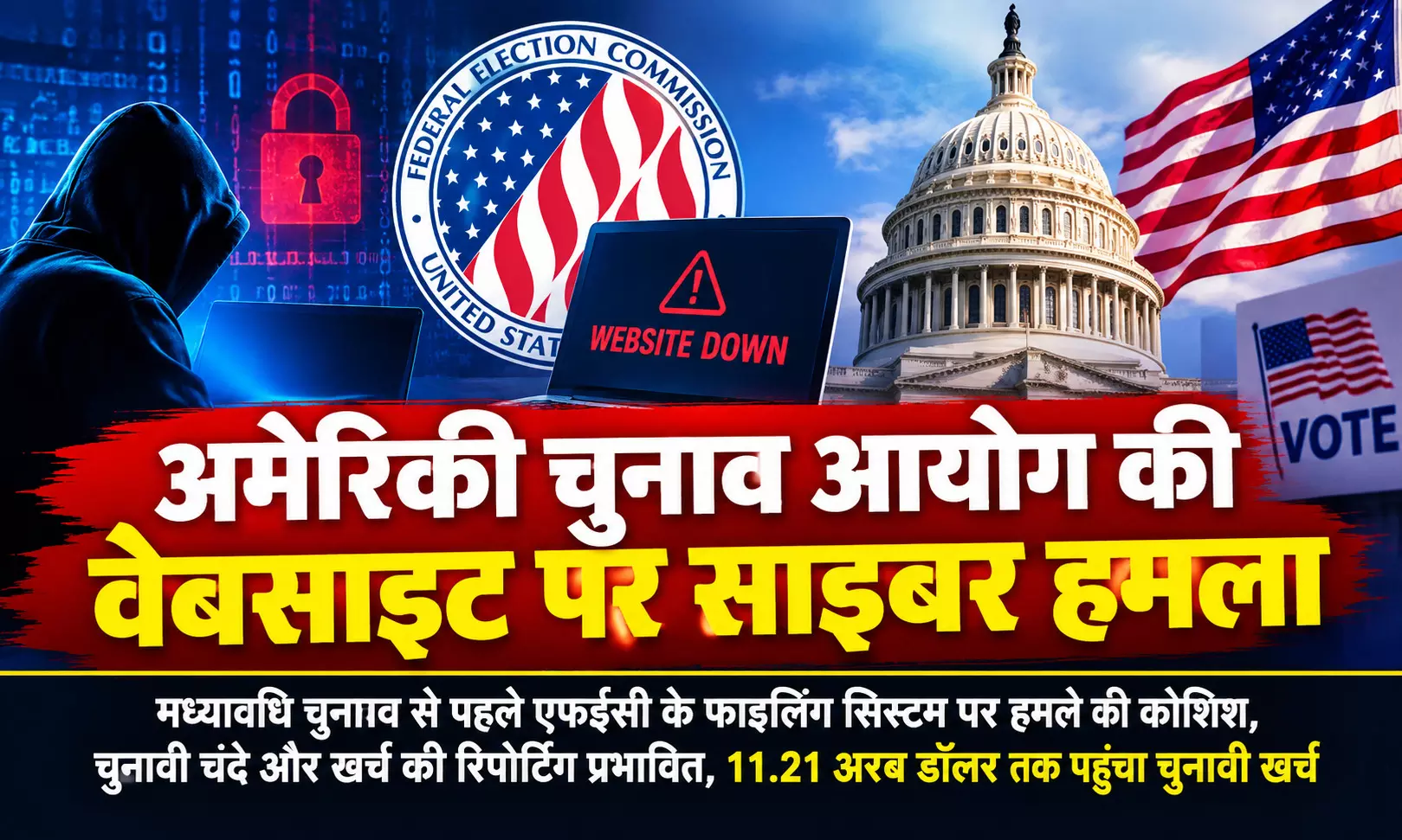 चुनाव आयोग की वेबसाइट पर साइबर हमले की कोशिश, प्रभावित हुई चुनावी खर्च की रिपोर्टिंग