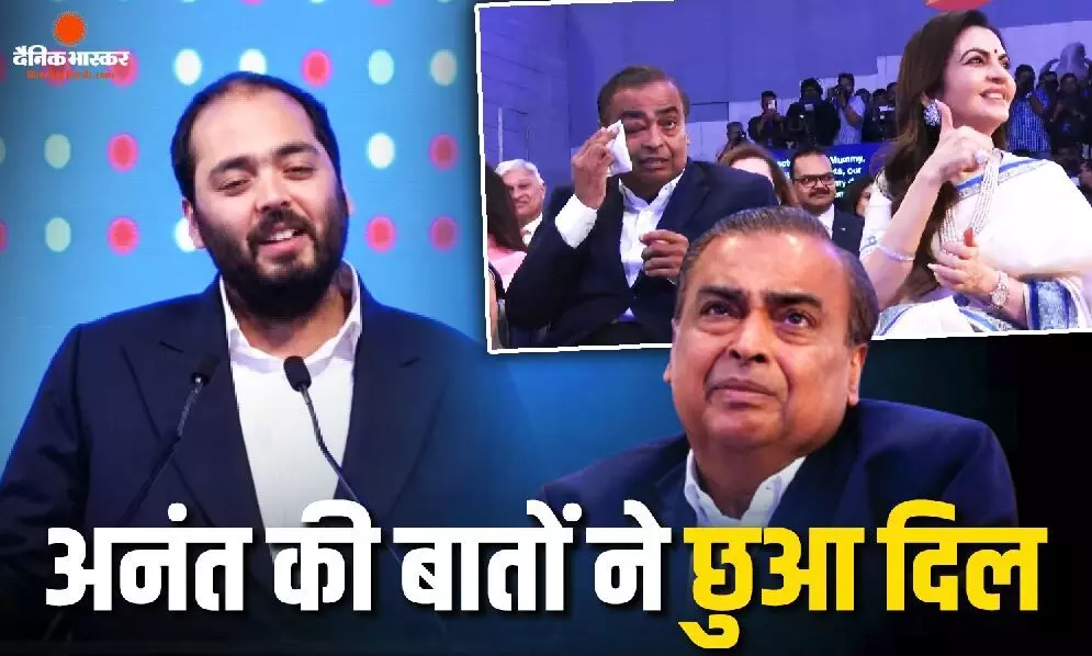 जियो की लिस्टिंग सेरेमनी में भावुक हुए मुकेश अंबानी, अनंत की बातों में दिखी परिवार की विरासत, बोले- मेरे लिए कारोबार पूजा की तरह