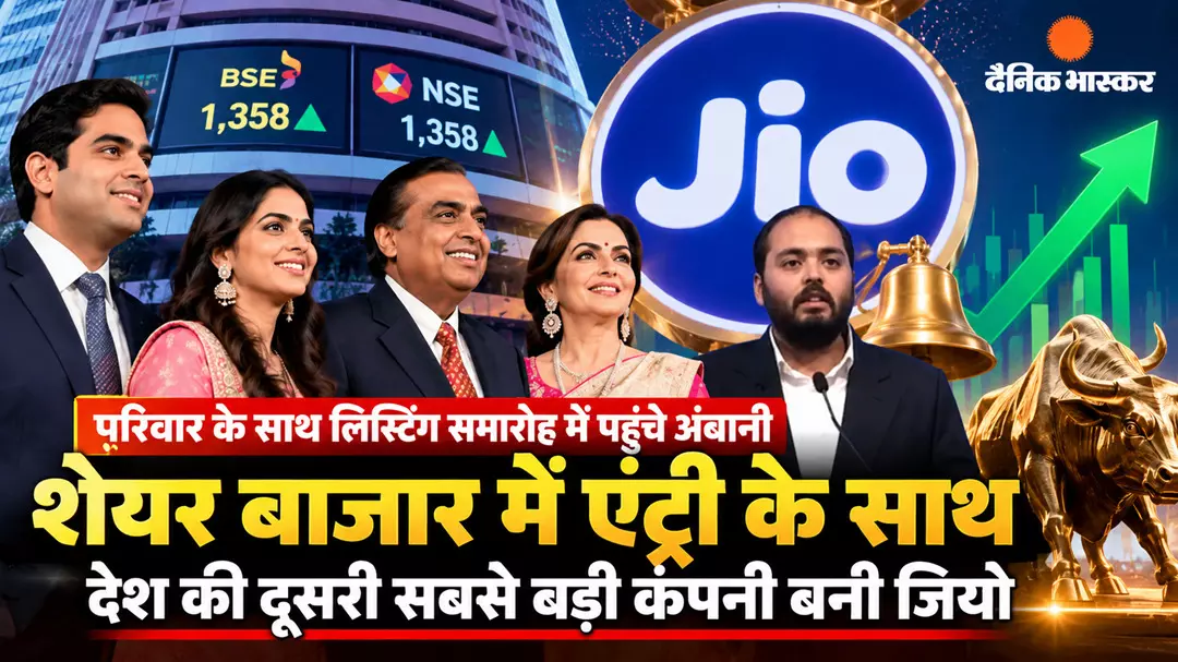 परिवार के साथ लिस्टिंग समारोह में पहुंचे अंबानी; जियो की शेयर बाजार में एंट्री, आकाश-ईशा-अनंत ने कही दिल की बात
