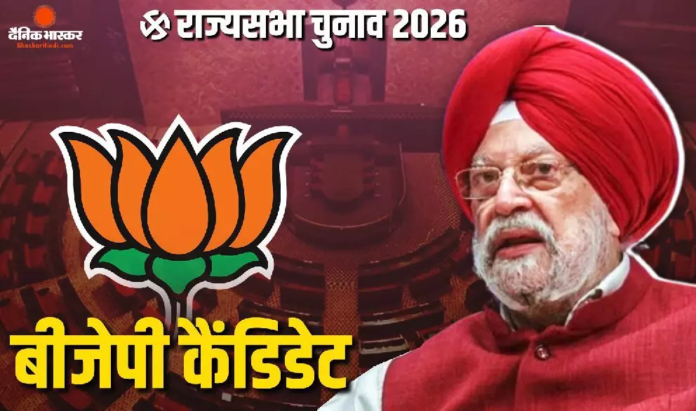 भाजपा ने राज्यसभा उपचुनाव में हरदीप सिंह पुरी को घोषित किया उम्मीदवार, केंद्रीय मंत्री डॉ. एल मुरुगन के इस्तीफे से रिक्त हुई सीट