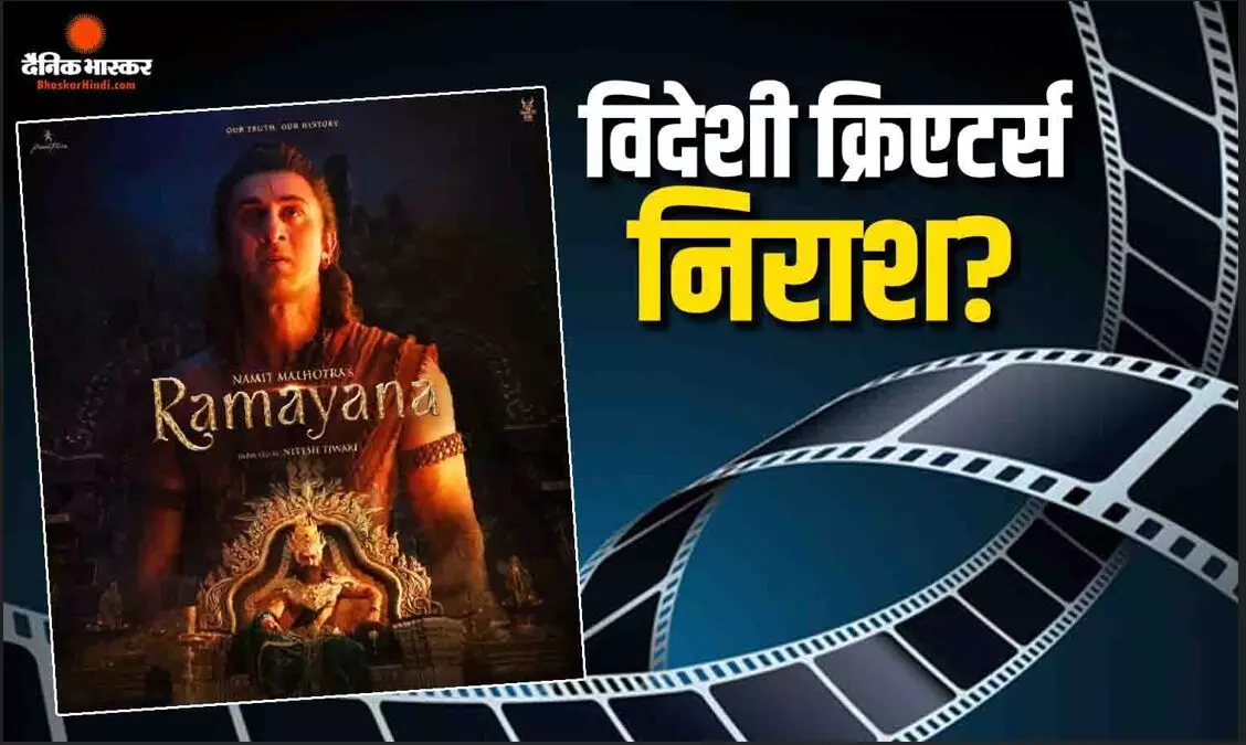 रामायण के ग्रैंड प्रीमियर के बाद क्रिएटर्स के रिव्यू आए सामने, विदेशी क्रिएटर्स ने दिए कितने स्टार्स?