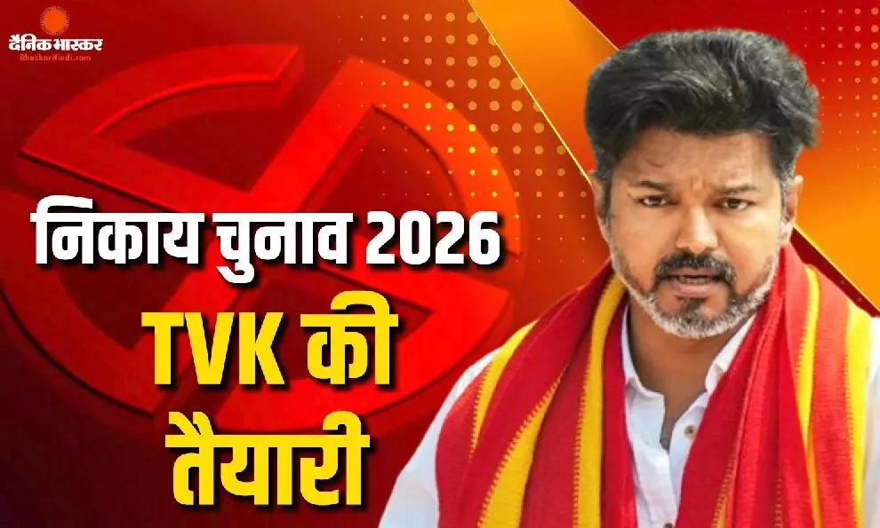 85% सीटों पर लड़ना चाहती है विजय की TVK, सहयोगियों से सीट बंटवारा सबसे बड़ी चुनौती