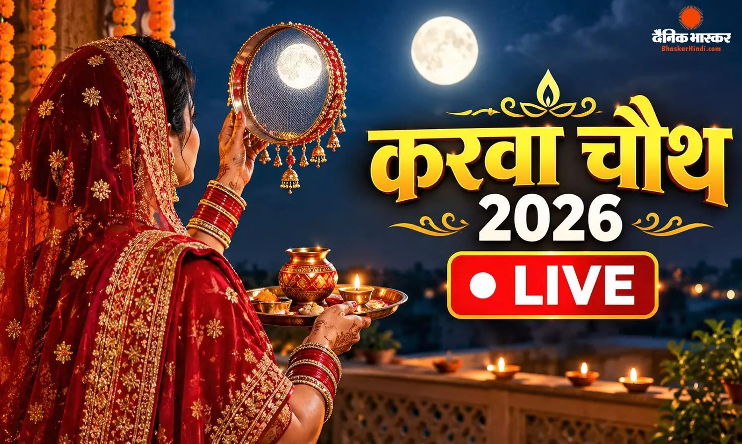 करवा चौथ पर कई शहरों में बारिश, कब दिखेगा चांद, जाने किस विधि से करें पूजा और कैसे देखें चांद?