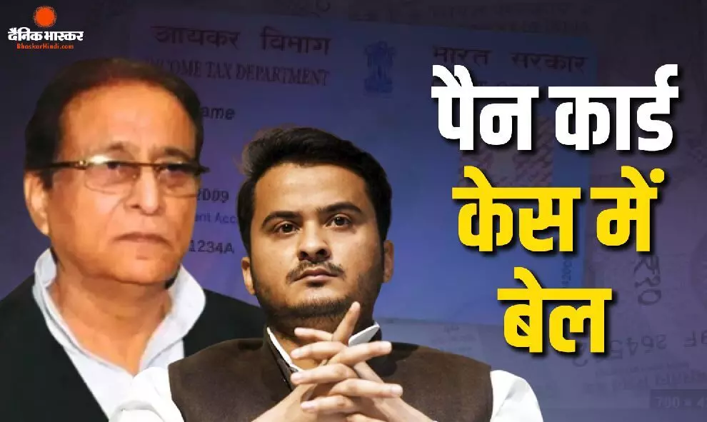 दो पैन कार्ड केस में पूर्व मंत्री आजम खान और उनके बेटे को राहत, इलाहाबाद हाईकोर्ट से मिली जमानत