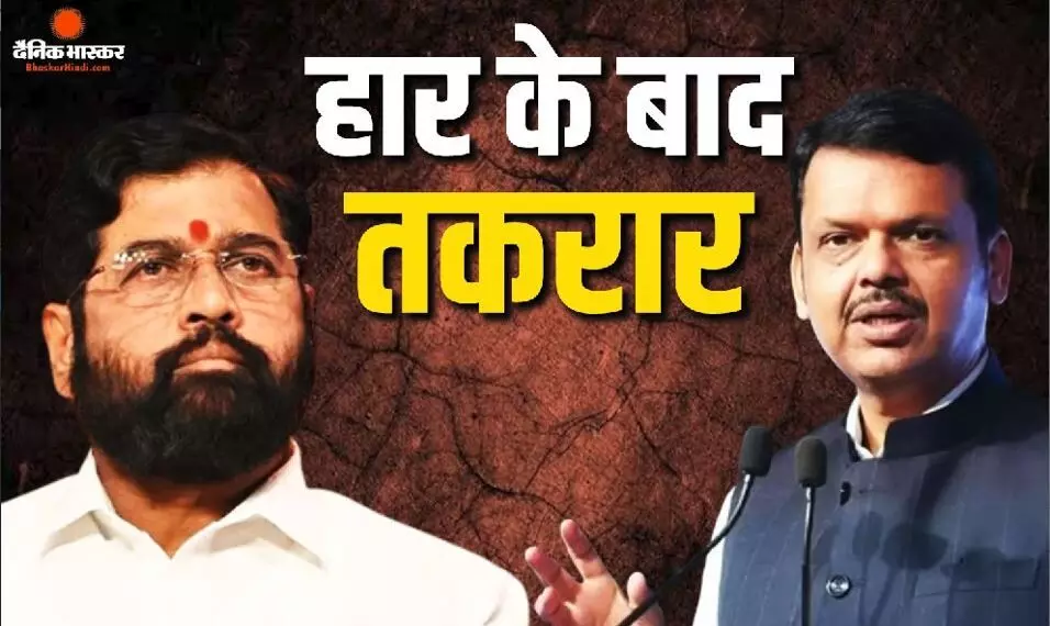हार के बाद महायुति में घमासान, 5 में से मिली सिर्फ दो सीट, बीजेपी के गढ़ में जीती कांग्रेस, शिंदे को CM बनाने की मांग