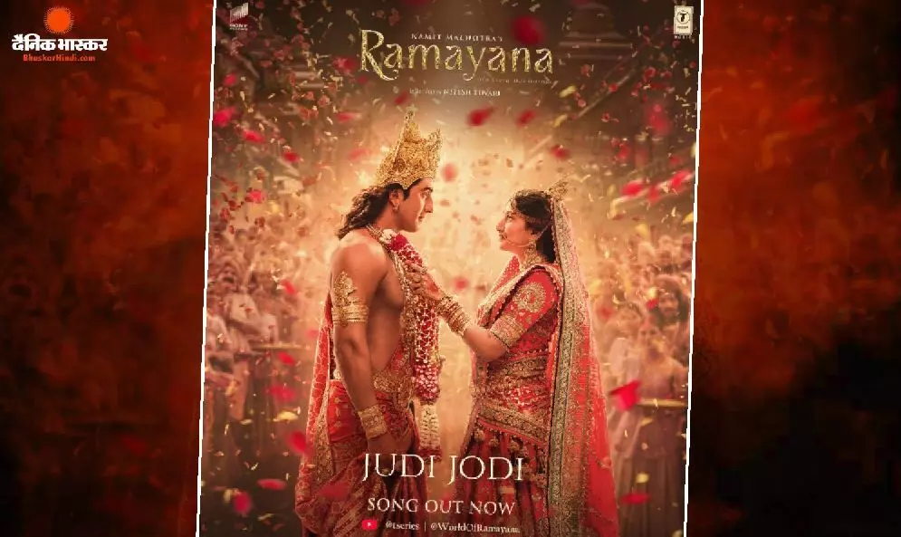 करवा चौथ के मौके पर रिलीज हुआ ‘रामायण’ का सॉन्ग ‘जुड़ी जोड़ी’, राम-सीता के दिव्य प्रेम को समर्पित है ये गाना