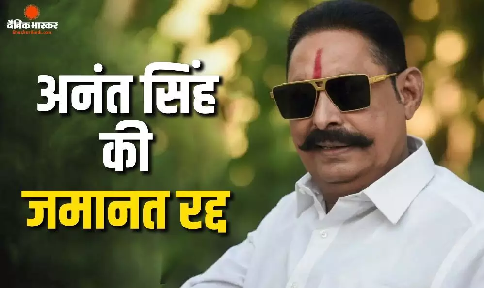अनंत सिंह की बढ़ीं मुश्किलें, दुलारचंद हत्याकांड मामले में जाना होगा जेल, सुप्रीम कोर्ट ने रद्द की जमानत