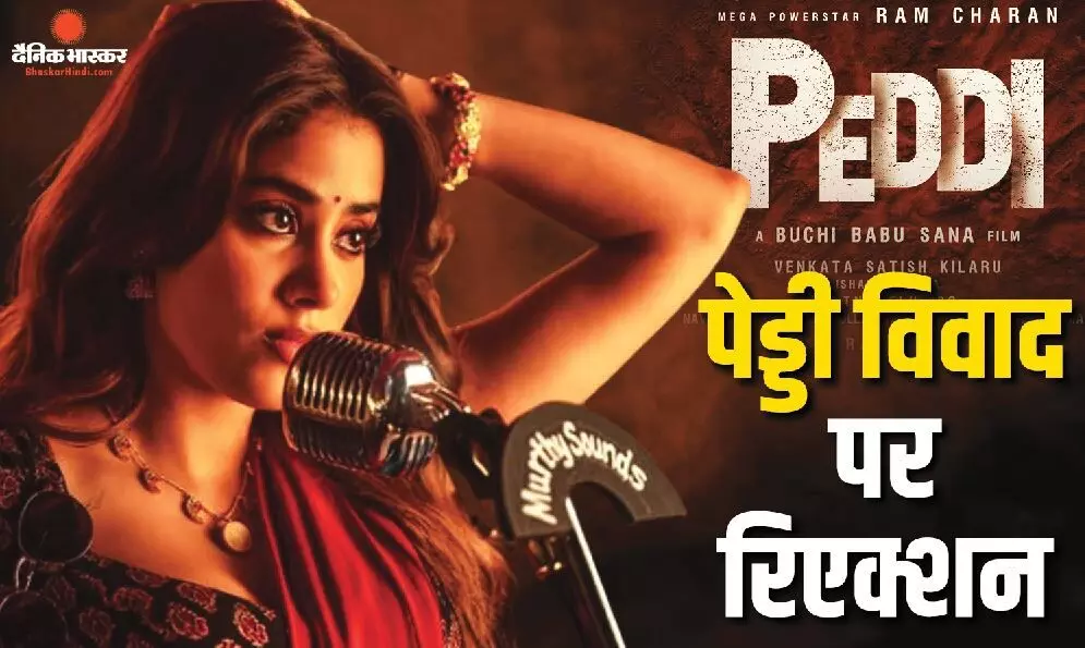 ‘पेड्डी’ में किरदार को लेकर हुई चर्चा पर बोलीं जान्हवी- खुशी है कि इतना बड़ा मुद्दा बना