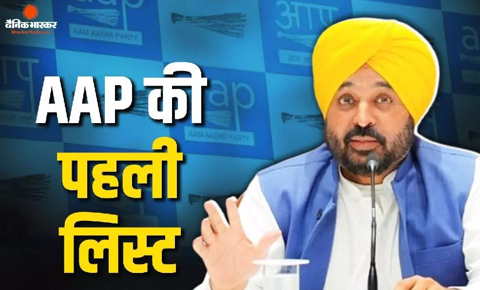AAP ने जारी की 40 उम्मीदवारों की पहली सूची, धूरी सीट से फिर लड़ेंगे CM मान, हरपाल चीमा का नाम नहीं