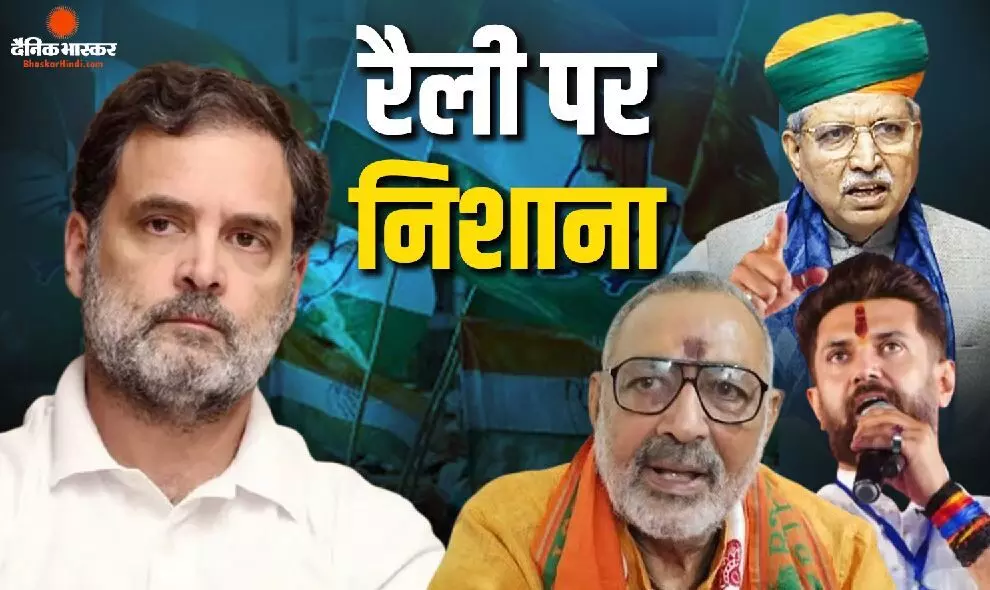 INDIA गठबंधन की रैली पर एनडीए नेताओं का हमला, गिरिराज बोले- जनता ने चोरों को वोट देना बंद किया