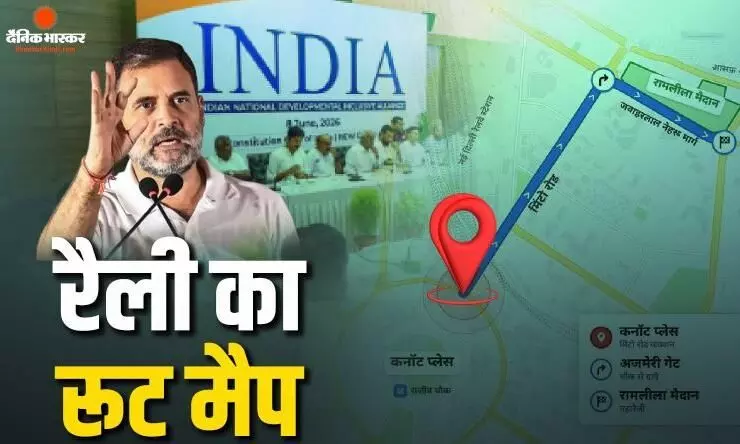 कल मिलते हैं, साथ चलते हैं! राहुल गांधी ने शेयर किया रामलीला मार्च का रूट मैप, लोगों से की ये अपील