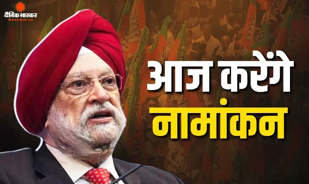 केंद्रीय मंत्री हरदीप सिंह पुरी आज करेंगे नामांकन दाखिल, मुख्यमंत्री, प्रदेश अध्यक्ष साथ रहेंगे मौजूद, कृष्ण गौर बनी प्रस्तावक