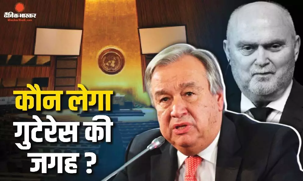 महासचिव की रेस में कई नाम, तुर्किये ने भी उतारा अपना उम्मीदवार, US-रूस समेत 5 देशों की रहती है अहम भूमिका