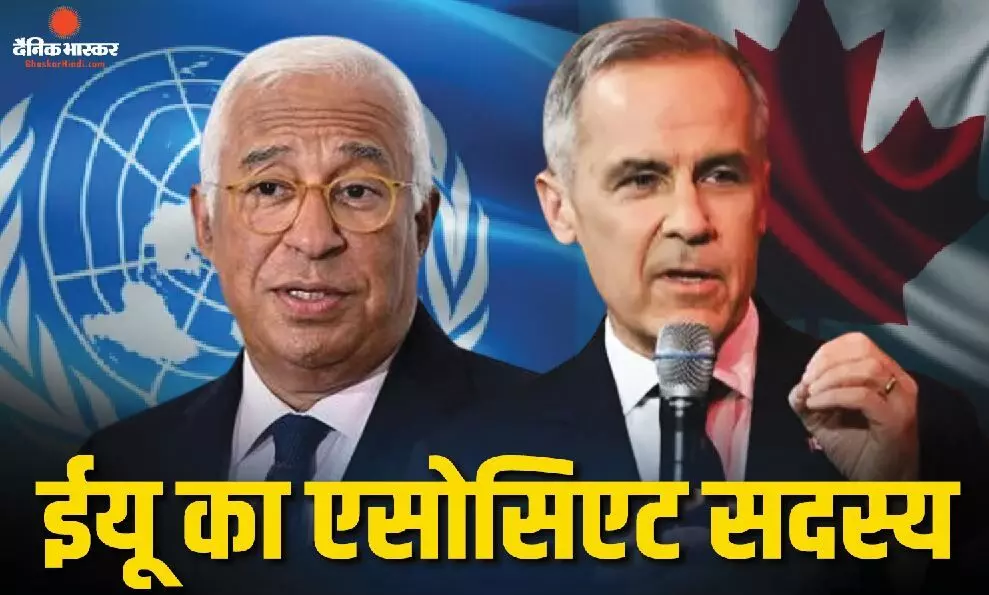 यूरोपीय संघ में कनाडा की नई एंट्री की तैयारी, बनेगा पहला एसोसिएट सदस्य, कई क्षेत्रों में मिलेगा व्यापक सहयोग