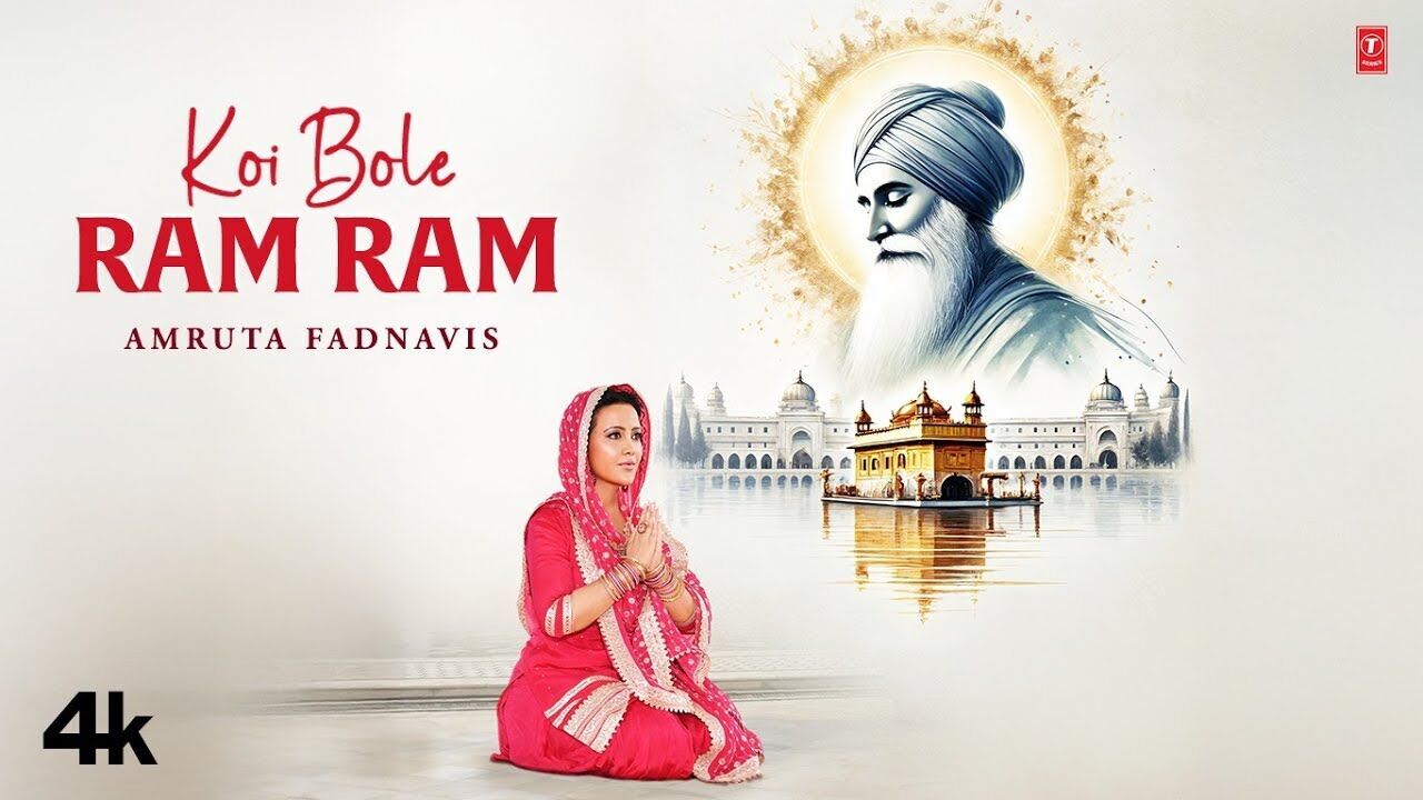 लाल सुर्ख सूट में जमकर वायरत हो रहा है अमृता फडणवीस का गाया शबद-कीर्तन, अबतक 5 मिलियन से अधिक व्यूज - दिग्विजय बोले - सुनकर बहुत अच्छा लगा लाल सुर्ख सूट में जमकर वायरत हो रहा है अमृता फडणवीस का गाया शबद-कीर्तन, अबतक 5 मिलियन से अधिक व्यूज - दिग्विजय बोले - सुनकर बहुत अच्छा लगा