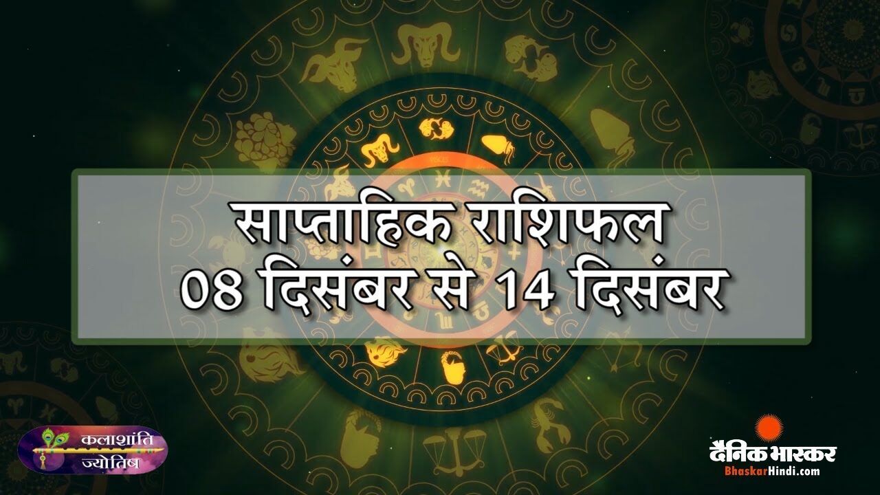 कलाशांति ज्योतिष साप्ताहिक राशिफल 08 दिसंबर से 14 दिसंबर 2025 तक कलाशांति ज्योतिष साप्ताहिक राशिफल 08 दिसंबर से 14 दिसंबर 2025 तक