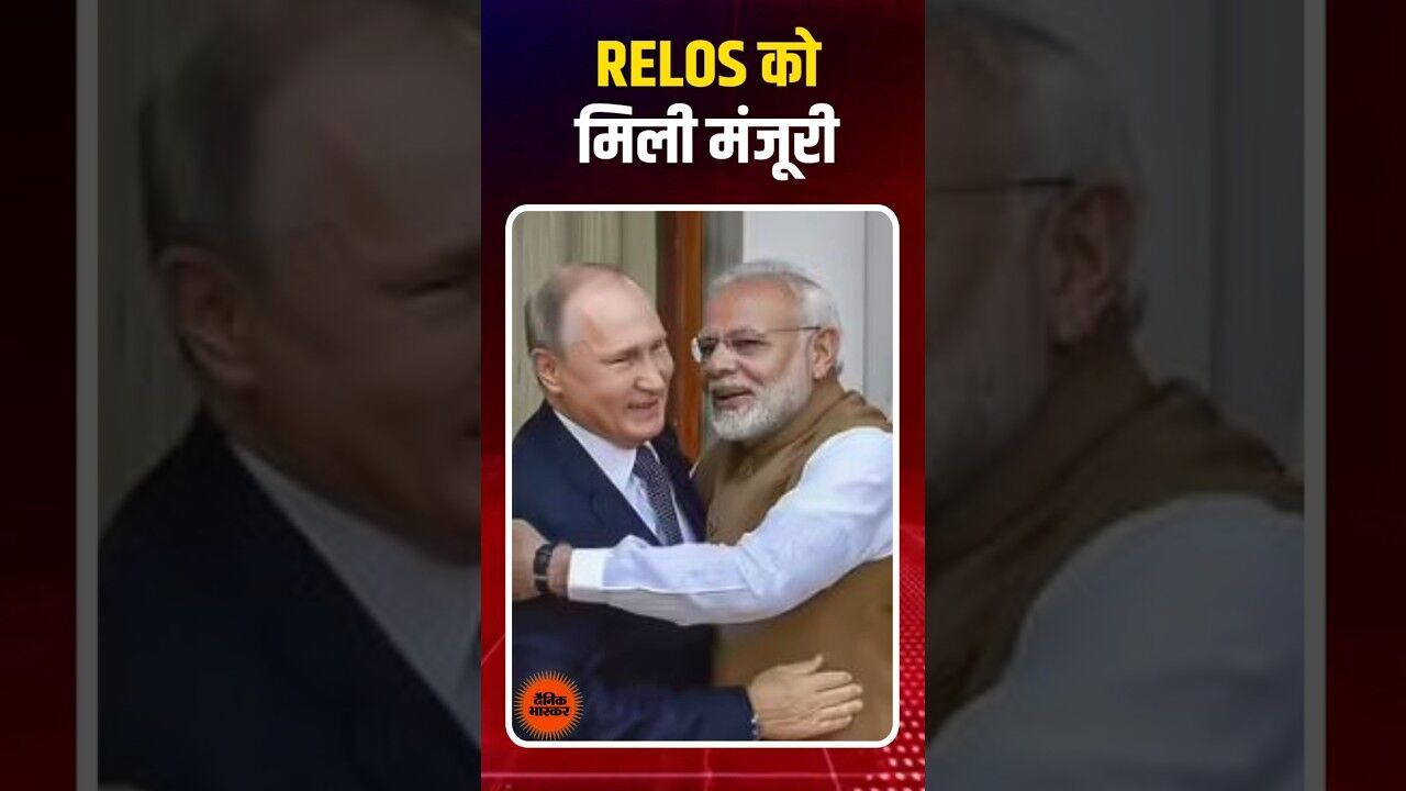 पुतिन के भारत आने से पहले ही खुशखबरी ने ली भारत में एंट्री, रेलोस से बढ़ेगी भारत की ताकत, पाकिस्तान को लगेगा शॉक!